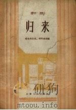 归来  评剧（1957 PDF版）