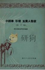 小翻车  曲子戏（1957 PDF版）