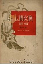 民间文艺选辑 第1集 1954 PDF电子版封面 华东人民出版社编辑