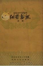 红星高照 祁剧 1960 PDF电子版封面 10109.643 衡阳市祁剧团编剧