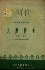 夫妻炮手  吕剧（1959 PDF版）