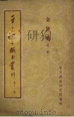 华东地方戏曲丛刊  第11集（1955 PDF版）