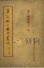 华东地方戏曲丛刊  第12集（1955 PDF版）