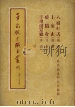 华东地方戏曲丛刊  第14集（1955 PDF版）