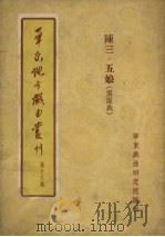 华东地方戏曲丛刊  第19集（1955 PDF版）