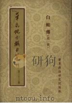 华东地方戏曲丛刊  第23集（1955 PDF版）