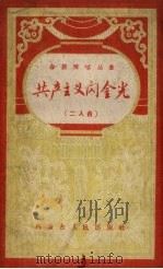 共产主义闪金光  二人台（1959 PDF版）