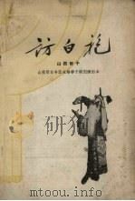 访白袍 山西梆子 1960 PDF电子版封面 10070.482 山西晋北专区北路梆子剧团改编
