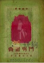 卖书劈门  秦腔（1953 PDF版）