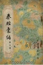 秦腔汇编 第3辑 1954 PDF电子版封面 西北通俗读物编委会辑
