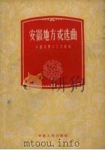 安徽地方戏选曲（1958 PDF版）