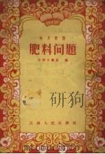 肥料问题 地方歌剧 1956 PDF电子版封面 永新花溪小学集体创作;同木执笔