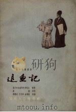 追鱼记  长沙湘剧高腔（1957 PDF版）