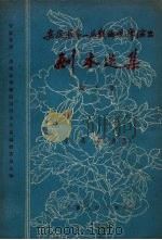 安徽省第一届戏曲观摩演出剧本选集  第9集（1957 PDF版）
