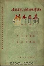 安徽省第一届戏曲观摩演出剧本选集  第8集（1957 PDF版）