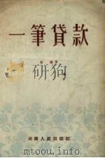 一笔贷款 豫剧 1955 PDF电子版封面 徐慎著