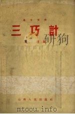三巧计 地方戏曲 1957 PDF电子版封面 10088.82 郭萍编