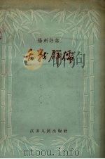 舌战群儒 扬州评话 1956 PDF电子版封面 10100.357 康重华口述;杨州市文联整理