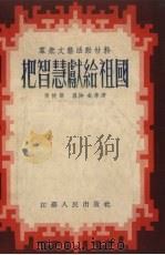 把智慧献给祖国（1954 PDF版）