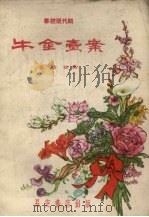牛金卖案  秦腔现代剧（1958 PDF版）