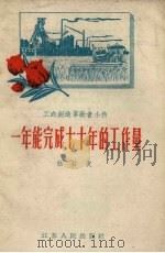 一年能完成七十年的工作量 1958 PDF电子版封面 杨后发口述;南宁整理