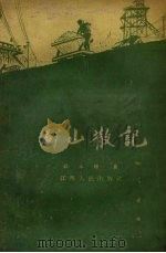 矿山散记（1958 PDF版）