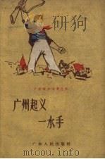 广州起义一水手 1959 PDF电子版封面 黄养等讲;管念祖等记