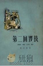 第二回锣鼓（1958 PDF版）