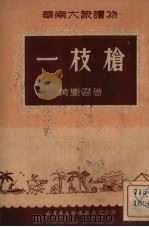 一枝枪 1950 PDF电子版封面 黄庆云撰