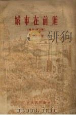 城市在前进 报告、特写集 1956 PDF电子版封面 10111.2 华嘉等著