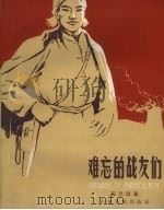 难忘的战友们 1961 PDF电子版封面 程思酉著;丁再成整理