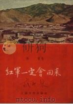 红军一定会回来 1956 PDF电子版封面 慎微著