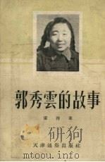 郭秀云的故事 1954 PDF电子版封面 雷特著