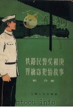铁路民警吴和庚智擒窃犯的故事 1958 PDF电子版封面 靳乔著