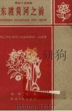 东渡黄河之前 回忆林彪军团长敌前侦察的一段故事 1959 PDF电子版封面 曾思玉著