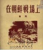 在朝鲜战场上（1951 PDF版）