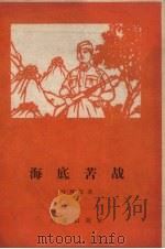海底苦战 1958 PDF电子版封面 10020.991 叶辉等著