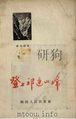 登上祁连山峰（1957 PDF版）