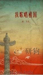 我歌唱祖国（1959 PDF版）