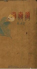 海南颂 1957 PDF电子版封面 10111.201 芦荻著