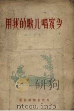 用我的歌儿唱家乡（1956 PDF版）
