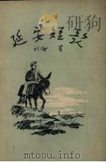 延安短歌（1955 PDF版）