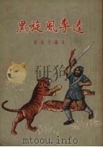 黑旋风李逵（1955 PDF版）