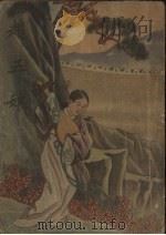 赵五娘（1949 PDF版）