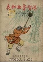 花和尚鲁智深 1956 PDF电子版封面 潘培元编著