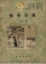 海外奇遇（1958 PDF版）