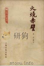 火烧赤壁 1955 PDF电子版封面 10077.118 朱孚编