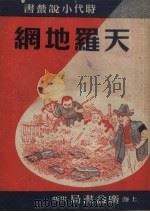 天罗地网 1951 PDF电子版封面 李痕编
