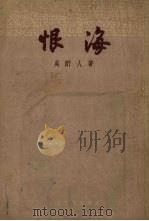 恨海（1956 PDF版）