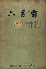 六月霜  十二回（1958 PDF版）